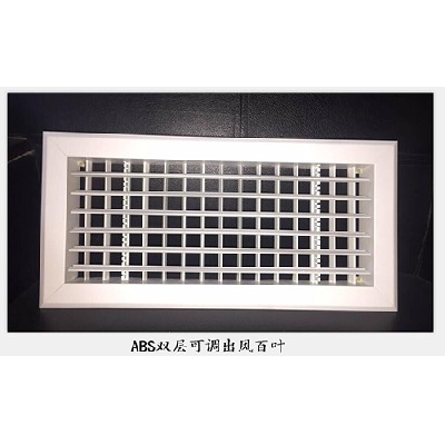 ABS雙層可調(diào)出風口